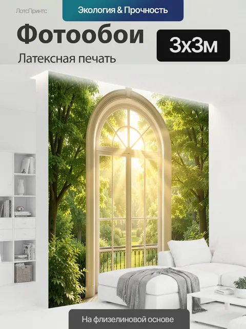 300 × 300 см · Латексная печать
