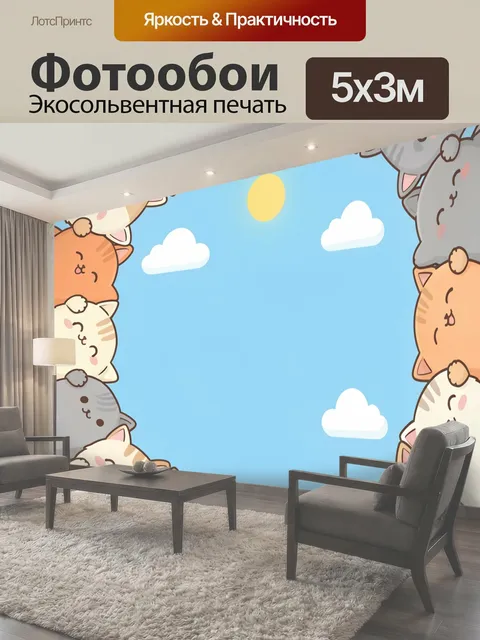 Фотообои Милые котята вокруг неба