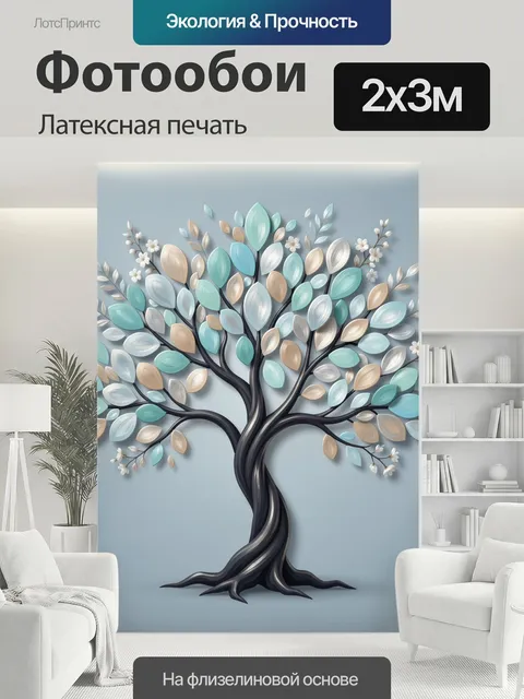 200 × 300 см · Латексная печать