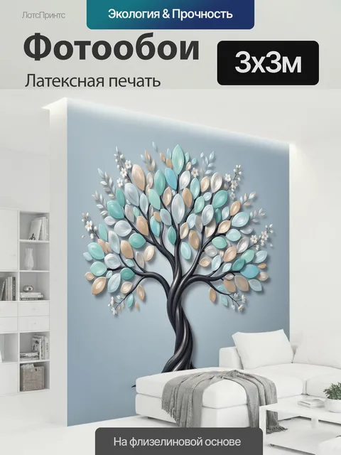 300 × 300 см · Латексная печать
