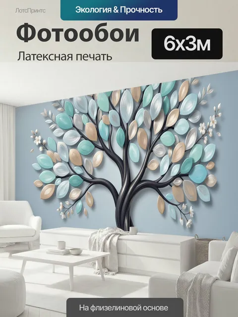 600 × 300 см · Латексная печать