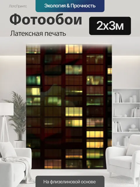 200 × 300 см · Латексная печать