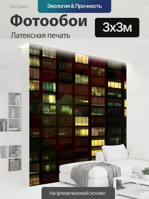 300 × 300 см · Латексная печать