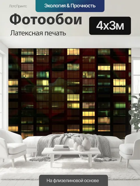 400 × 300 см · Латексная печать