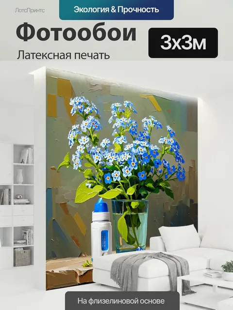 300 × 300 см · Латексная печать