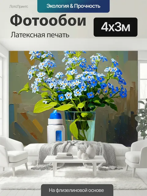 400 × 300 см · Латексная печать