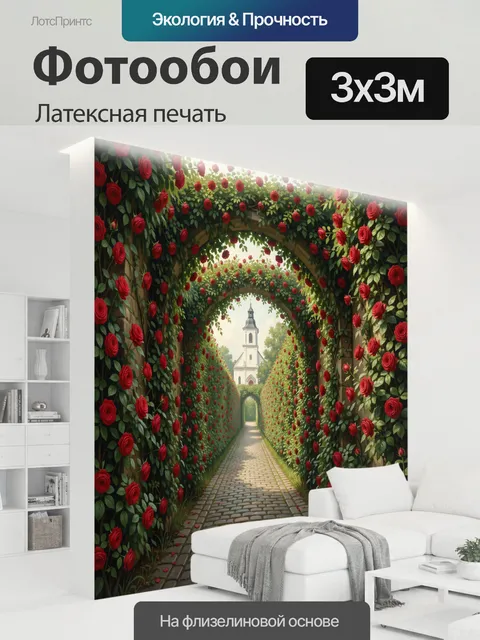 300 × 300 см · Латексная печать