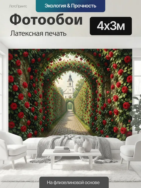 400 × 300 см · Латексная печать