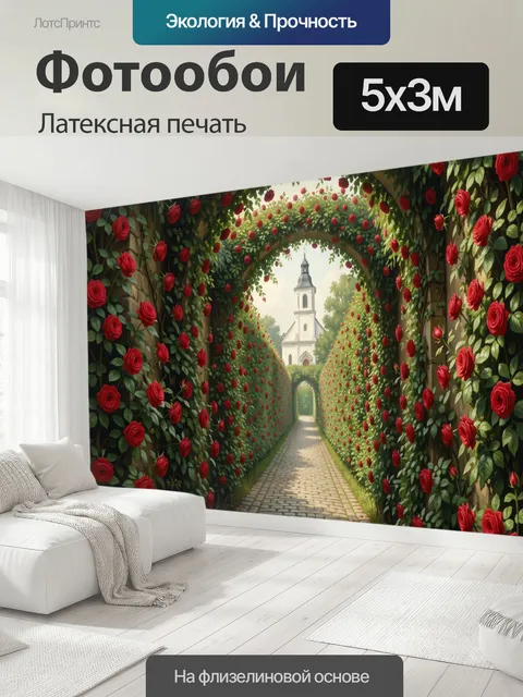 500 × 300 см · Латексная печать