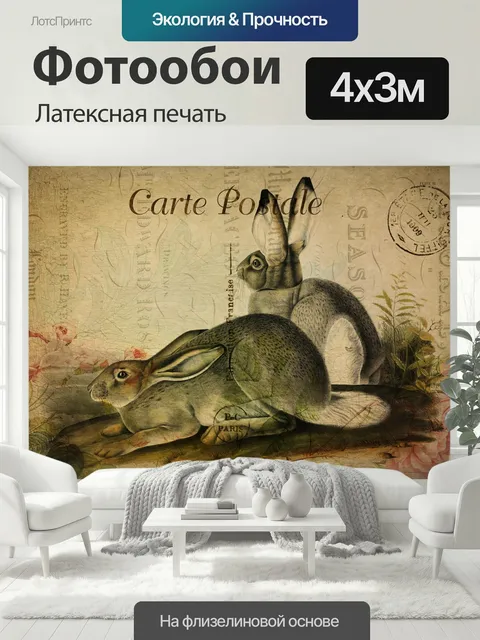 400 × 300 см · Латексная печать