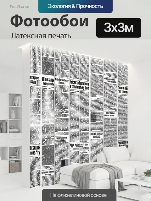 300 × 300 см · Латексная печать