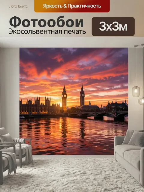 Фотообои Лондон на закате у реки