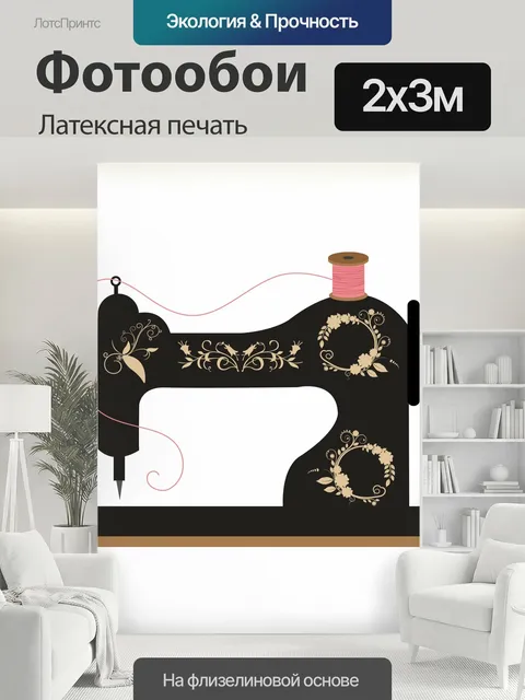 200 × 300 см · Латексная печать