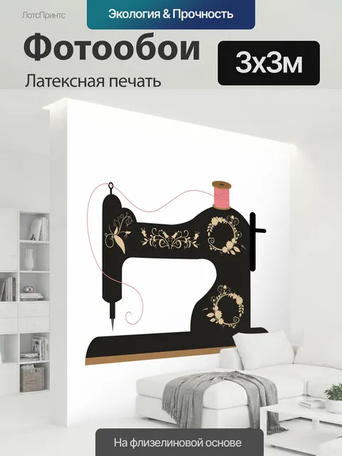 300 × 300 см · Латексная печать
