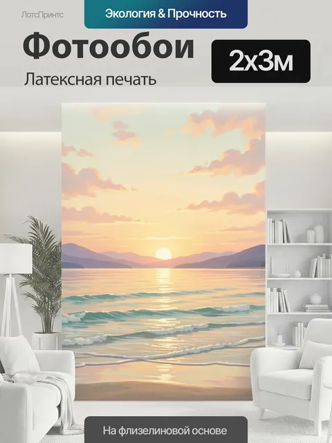 200 × 300 см · Латексная печать
