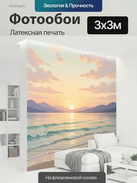 300 × 300 см · Латексная печать