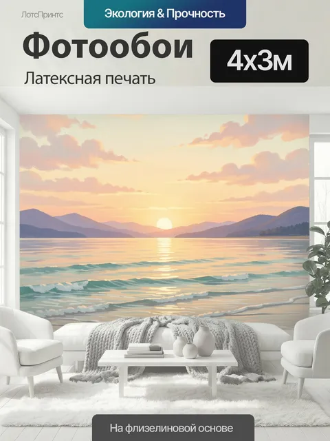 400 × 300 см · Латексная печать