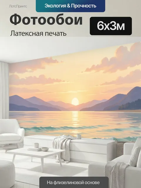 600 × 300 см · Латексная печать