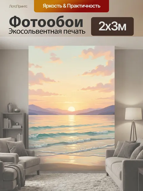 200 × 300 см · Экосольвентная печать