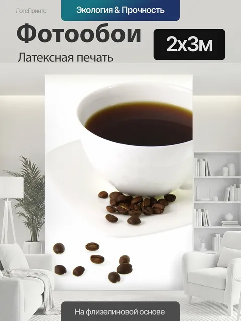200 × 300 см · Латексная печать