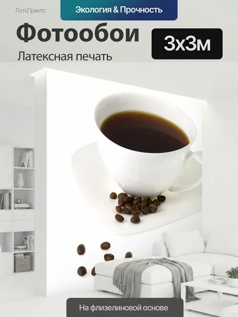 300 × 300 см · Латексная печать