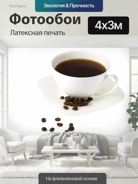 400 × 300 см · Латексная печать