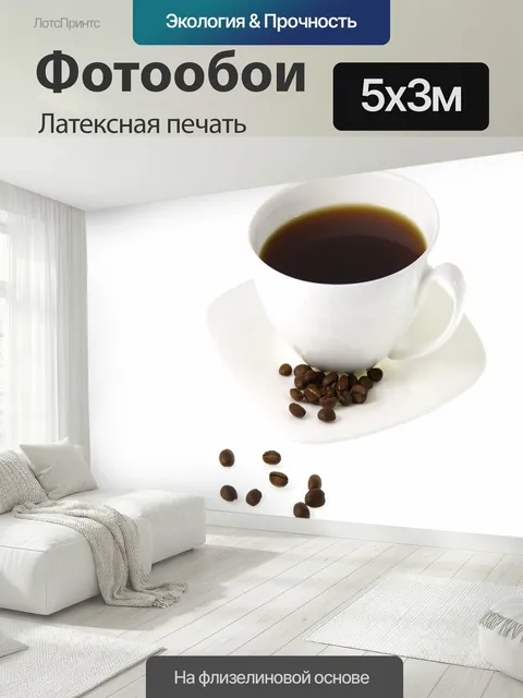 500 × 300 см · Латексная печать