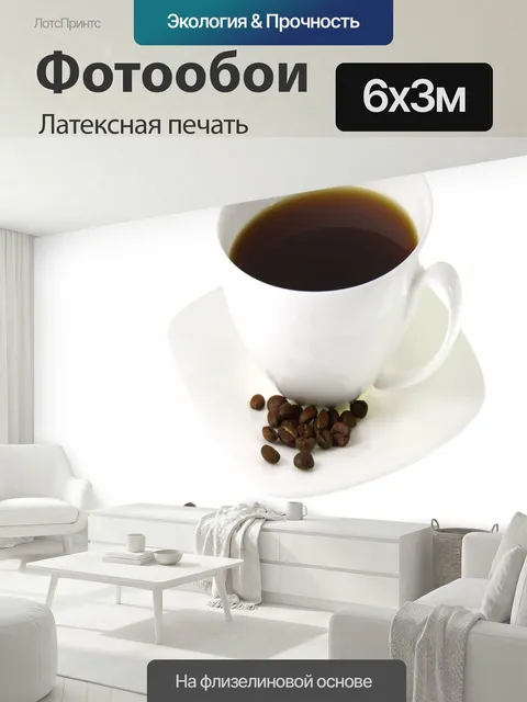 600 × 300 см · Латексная печать