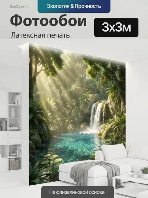 300 × 300 см · Латексная печать