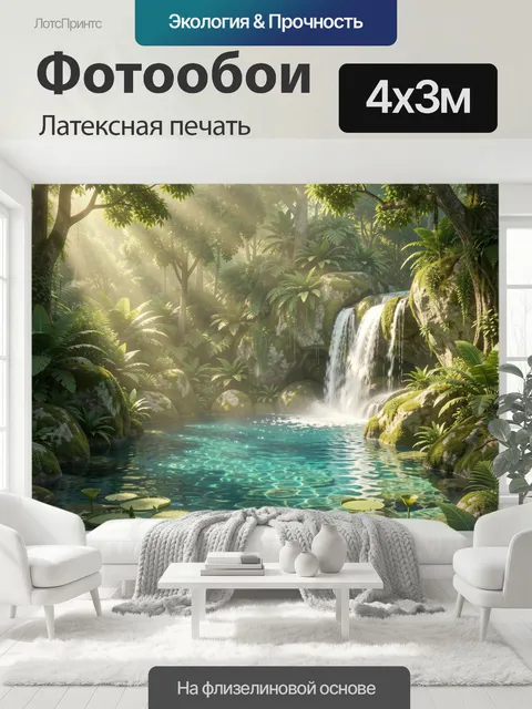 400 × 300 см · Латексная печать
