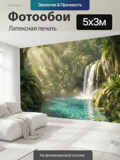 500 × 300 см · Латексная печать