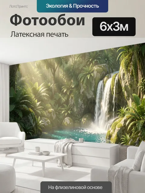 600 × 300 см · Латексная печать