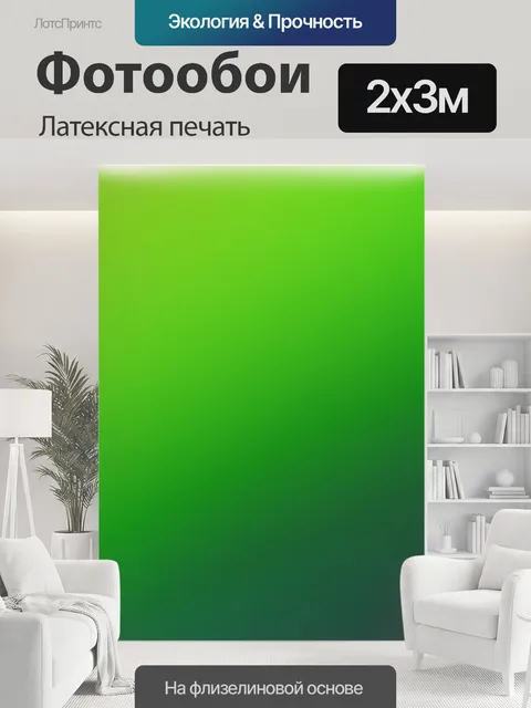 200 × 300 см · Латексная печать