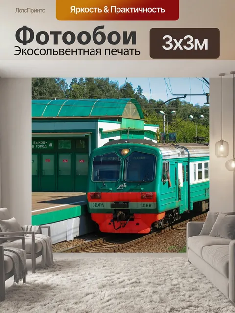 Фотообои Электричка, рельсы, поезд