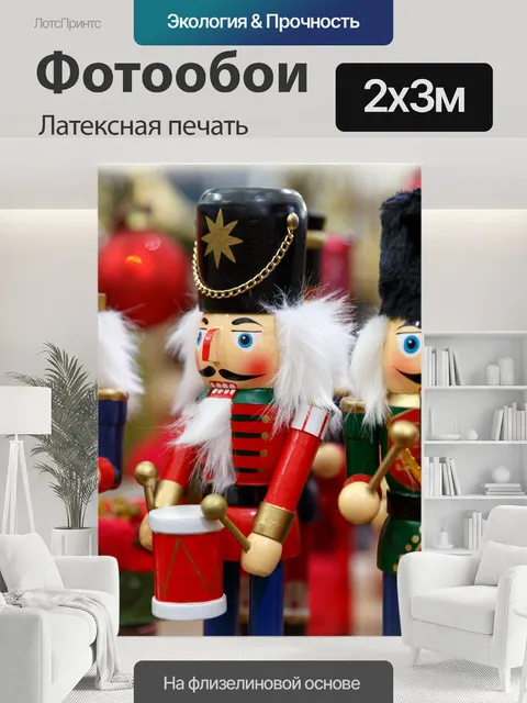 200 × 300 см · Латексная печать