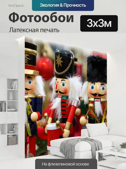300 × 300 см · Латексная печать