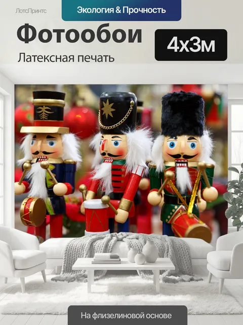 400 × 300 см · Латексная печать