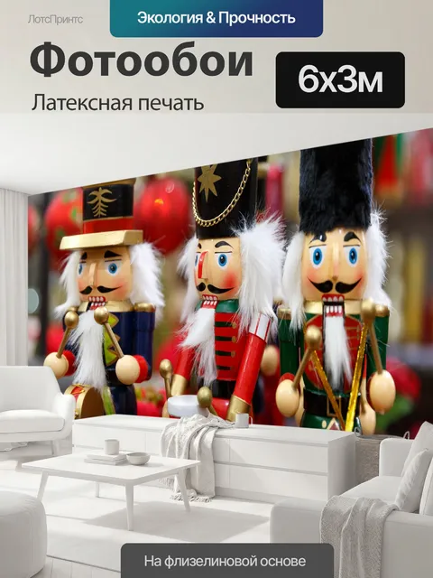 600 × 300 см · Латексная печать