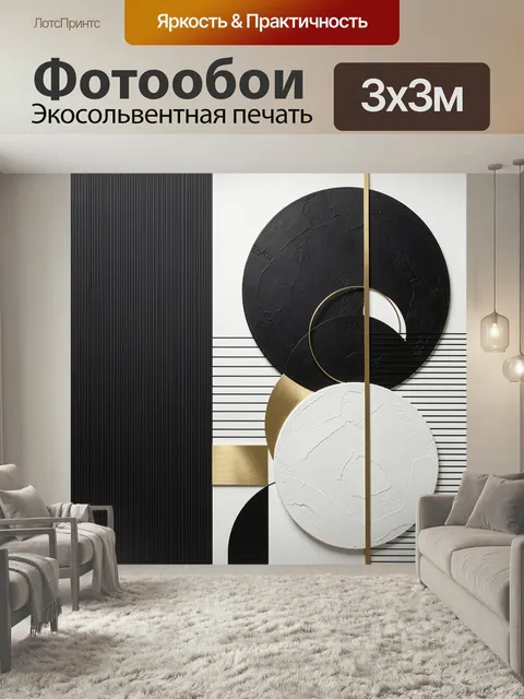 Фотообои Абстракция с кругами и золотом. Современная геометрическая композиция с черными и белыми фактурными дисками, …