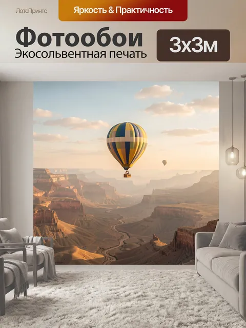 Фотообои Воздушный шар над каньоном. Полет аэростата над пустынным ущельем в лучах заката. Панорамный ландшафт, скалы,…