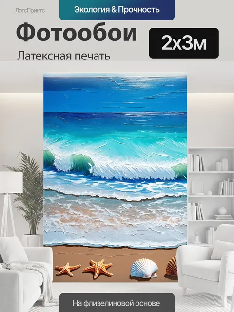 200 × 300 см · Латексная печать