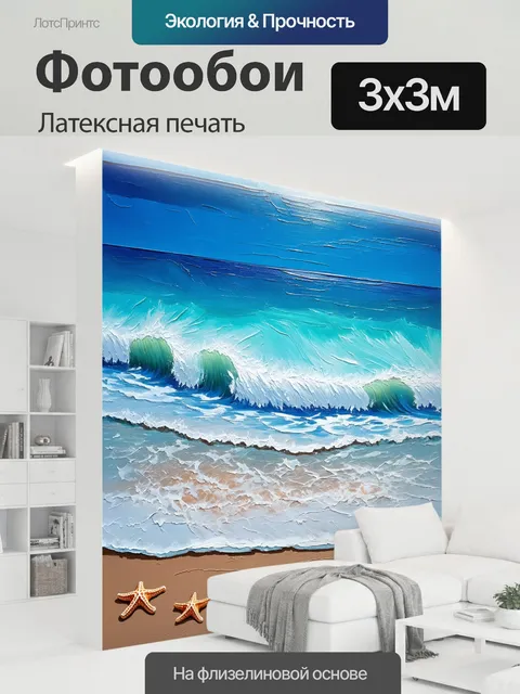 300 × 300 см · Латексная печать