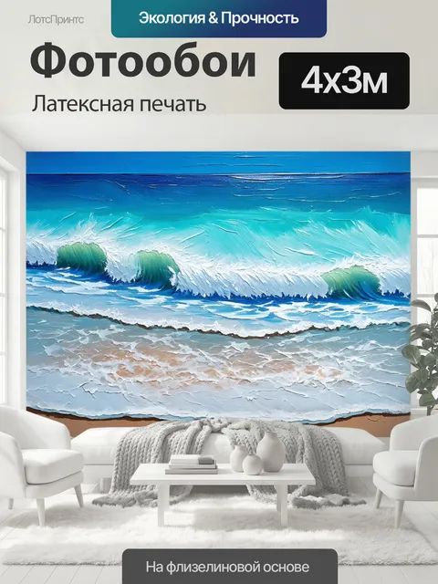 400 × 300 см · Латексная печать