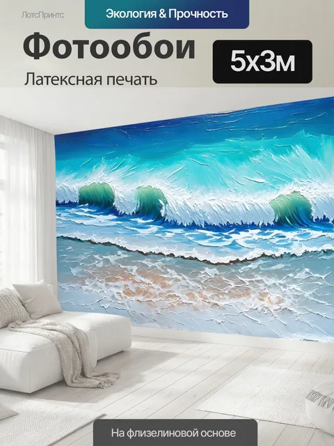 500 × 300 см · Латексная печать