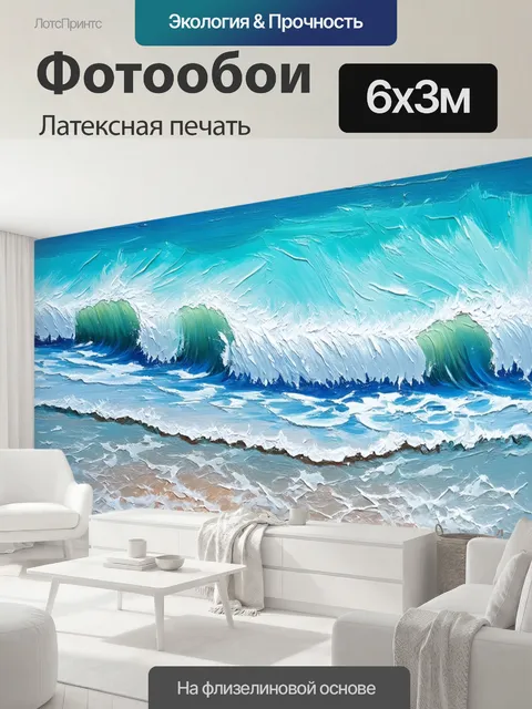 600 × 300 см · Латексная печать