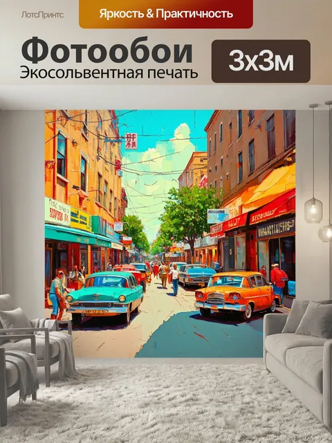 Фотообои Ретро с изображением уличной жизни, выполненная в стилях середины века с винтажным фильтром, создаёт атмосфер…
