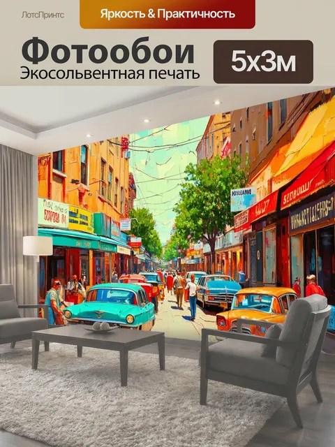 Фотообои Ретро с изображением уличной жизни