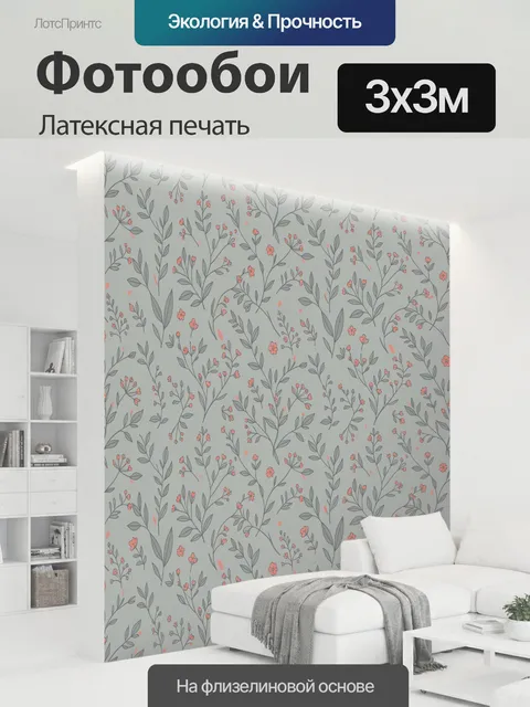 300 × 300 см · Латексная печать