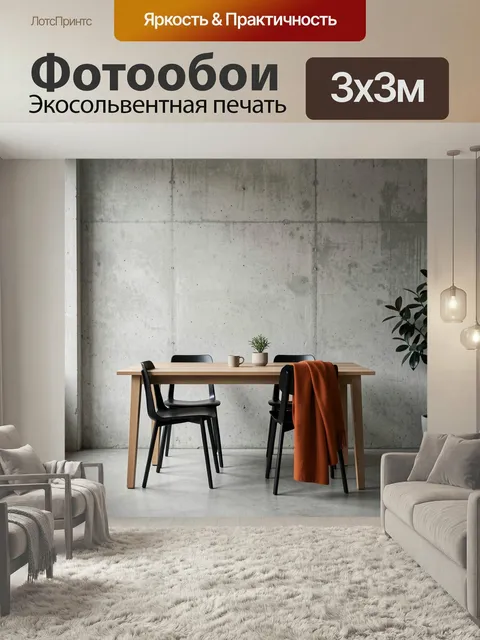Фотообои Минималистичная столовая в стиле лофт. Светлый интерьер с бетонной стеной, деревянным столом, черными стульям…