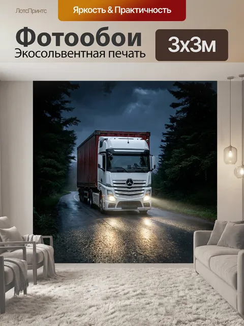 Фотообои Ночная грузовая машина
